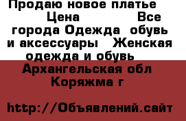 Продаю новое платье Jovani › Цена ­ 20 000 - Все города Одежда, обувь и аксессуары » Женская одежда и обувь   . Архангельская обл.,Коряжма г.